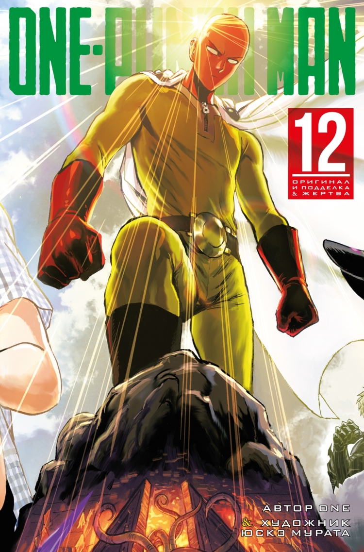 One-Punch Man 12. Книга 23-24 • ONE | Купить книгу в Фантазёры.рф | ISBN:  978-5-389-21489-7